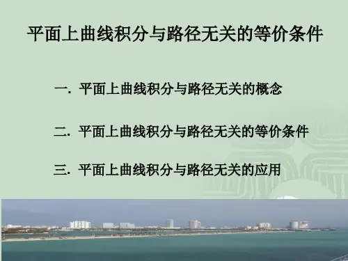 曲线积分与路径无关的条件