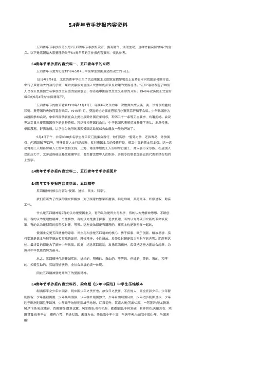5.4青年节手抄报内容资料