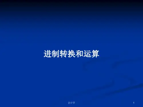 进制转换和运算PPT学习教案