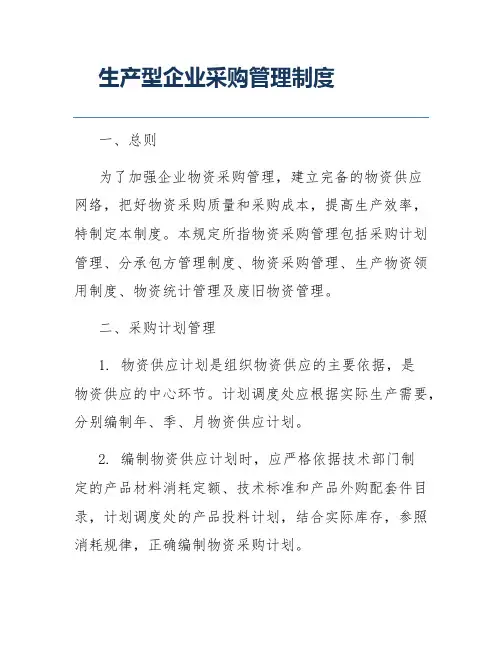 生产型企业采购管理制度