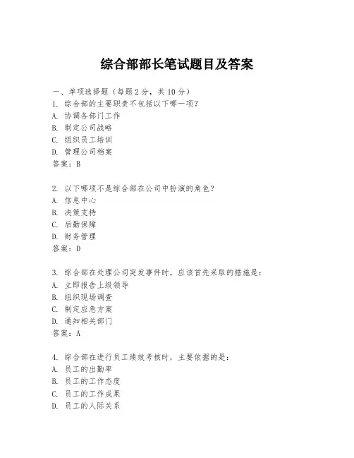 综合部部长笔试题目及答案