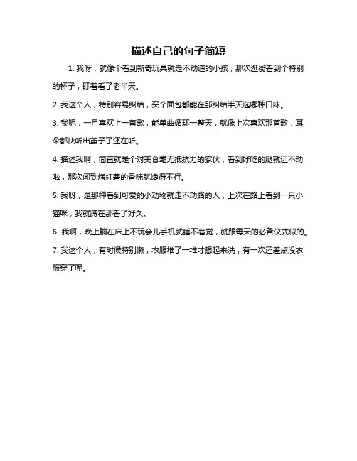 描述自己的句子简短