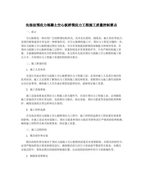 先张法预应力混凝土空心板桥预应力工程施工质量控制要点