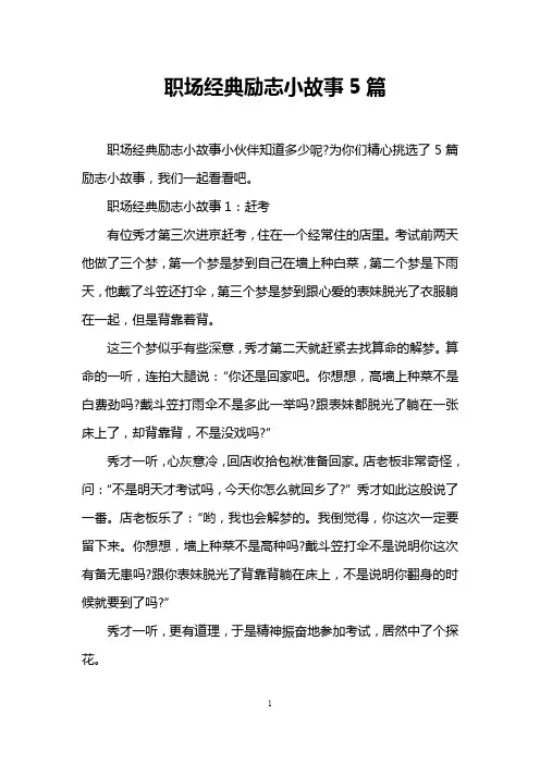职场经典励志小故事5篇