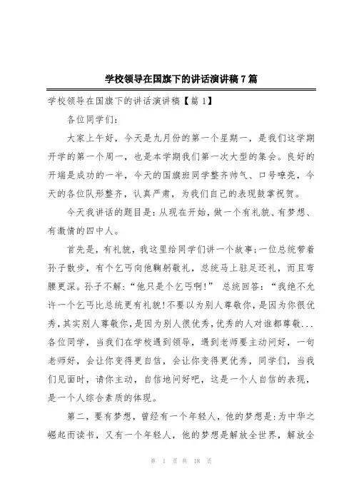 学校领导在国旗下的讲话演讲稿7篇