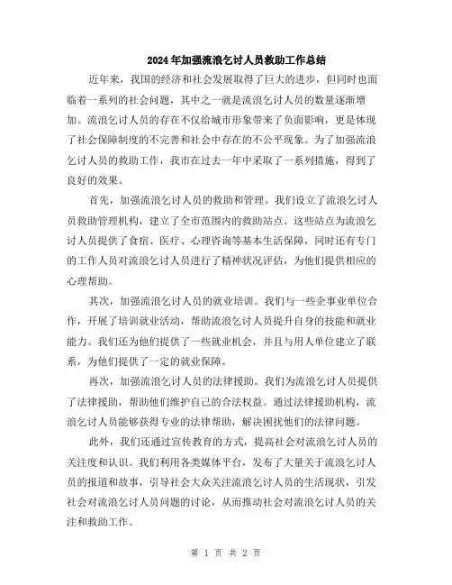 2024年加强流浪乞讨人员救助工作总结