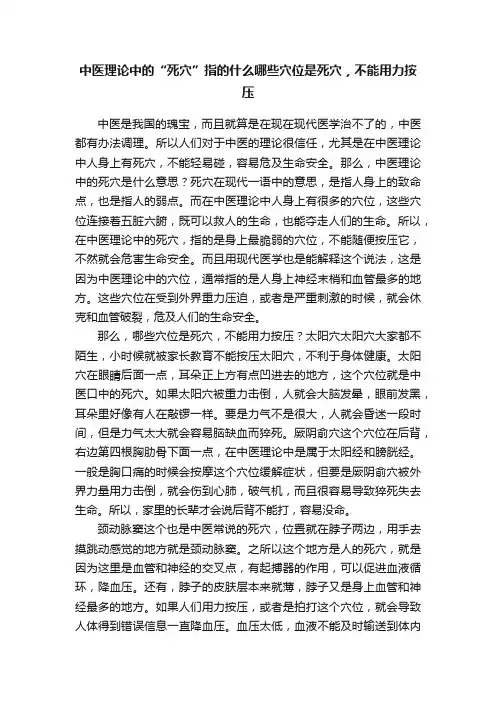中医理论中的“死穴”指的什么哪些穴位是死穴，不能用力按压