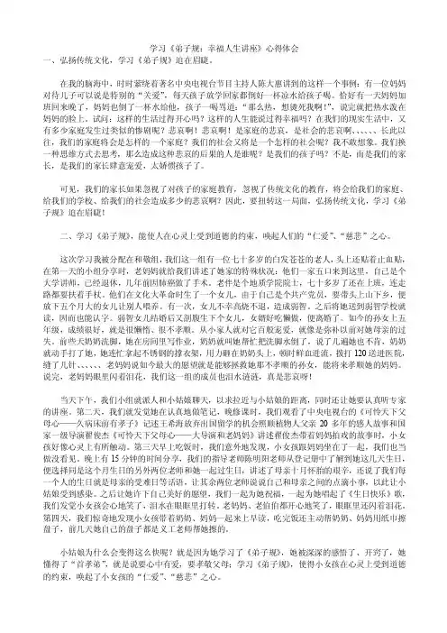 【最新】学习《弟子规：幸福人生讲座》心得体会