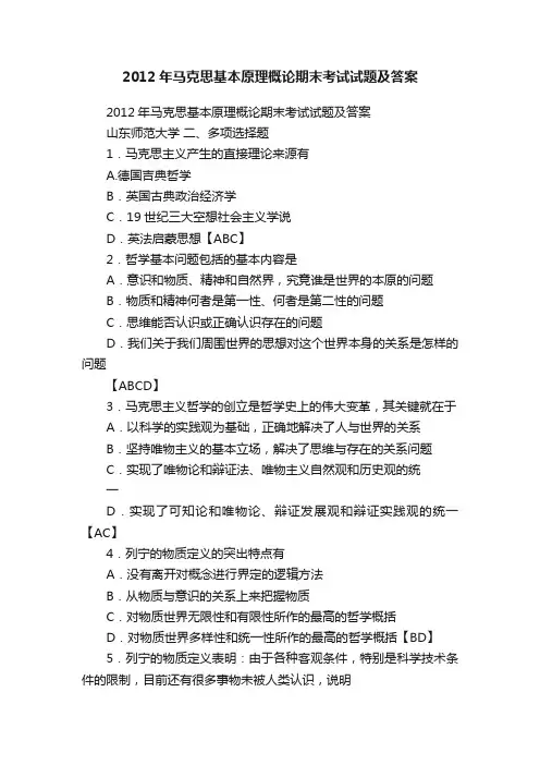 2012年马克思基本原理概论期末考试试题及答案