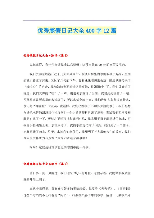 优秀寒假日记大全400字12篇