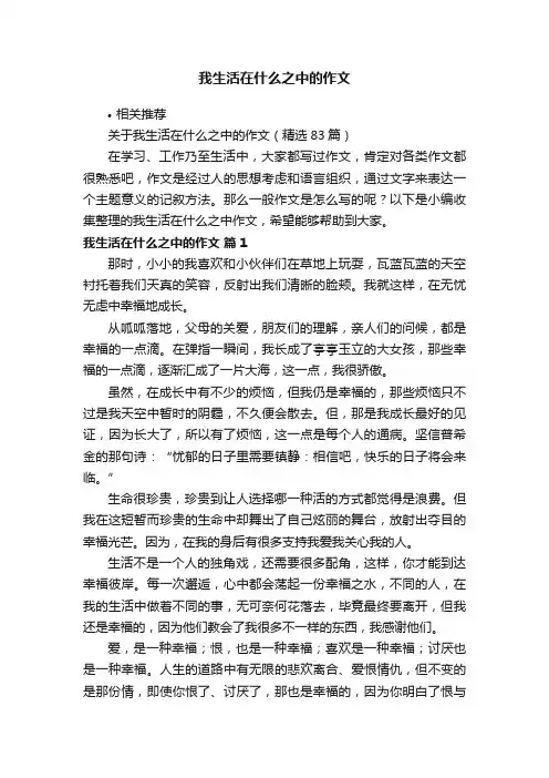我生活在什么之中的作文