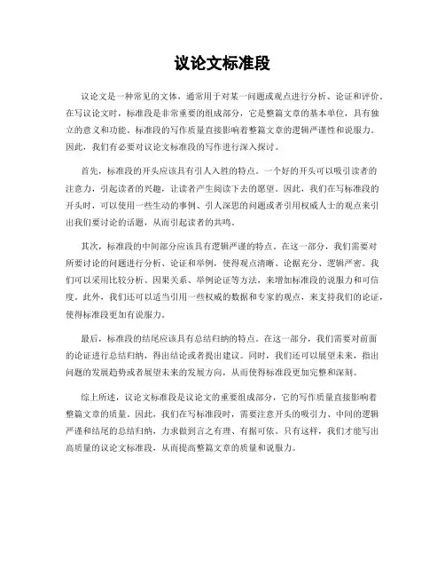 议论文标准段