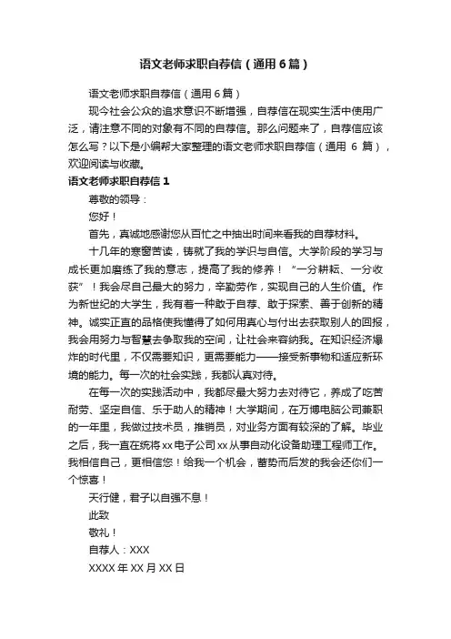 语文老师求职自荐信（通用6篇）