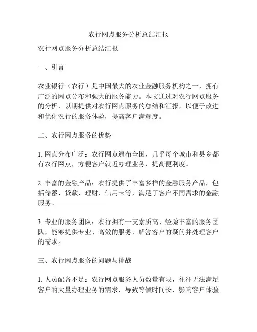农行网点服务分析总结汇报