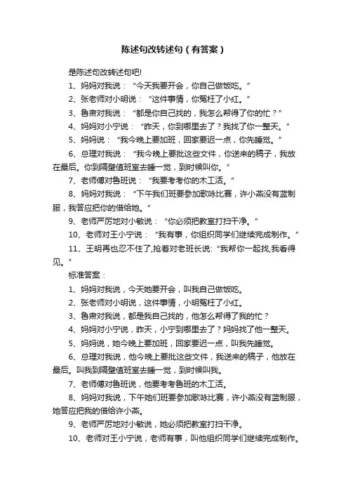 陈述句改转述句（有答案）