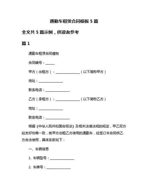 通勤车租赁合同模板5篇