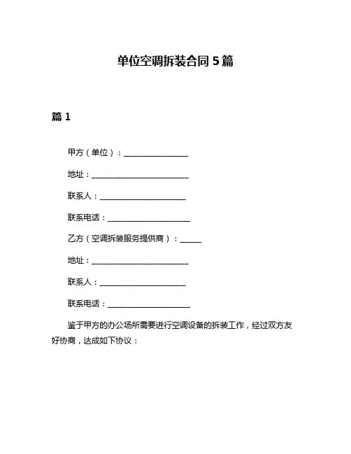 单位空调拆装合同5篇