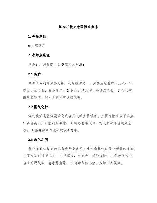 炼钢厂较大危险源告知卡