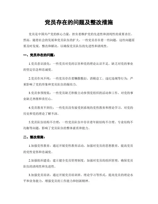 党员存在的问题及整改措施
