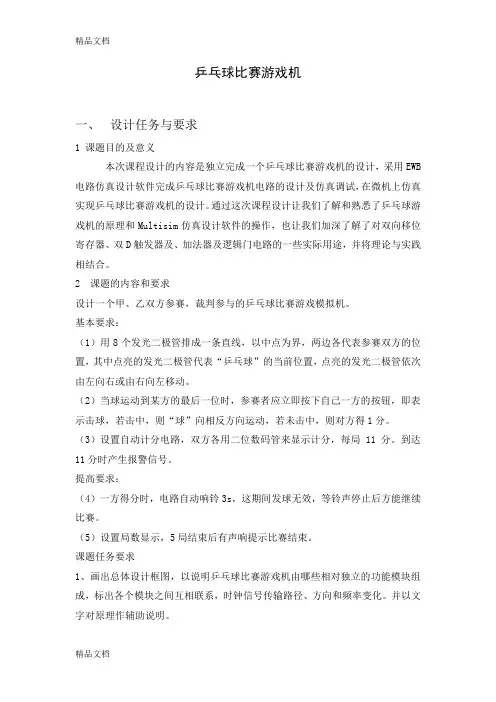 (整理)数电课程设计乒乓球比赛