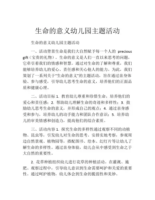 生命的意义幼儿园主题活动