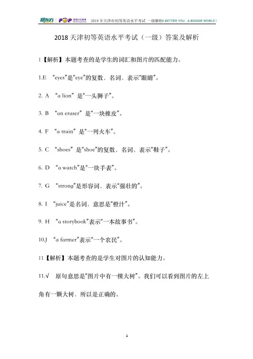 2018年初等英语水平考试一级答案解析(天津新东方整理)