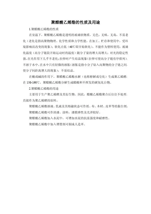 聚醋酸乙烯酯的性质及用途