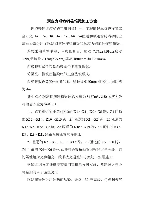 预应力现浇钢砼箱梁施工方案.doc