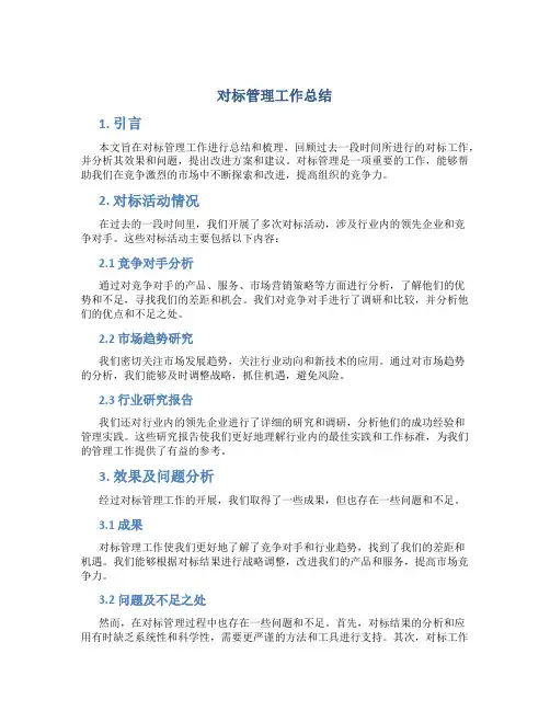 对标管理工作总结