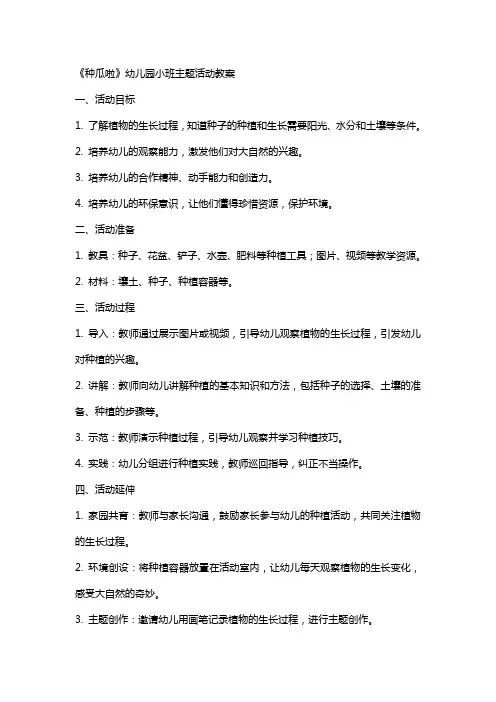 《种瓜啦》幼儿园小班主题活动主题教案