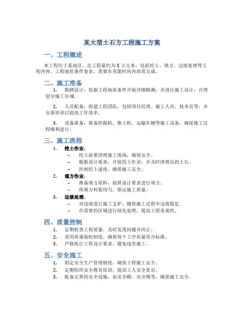 某大型土石方工程施工方案