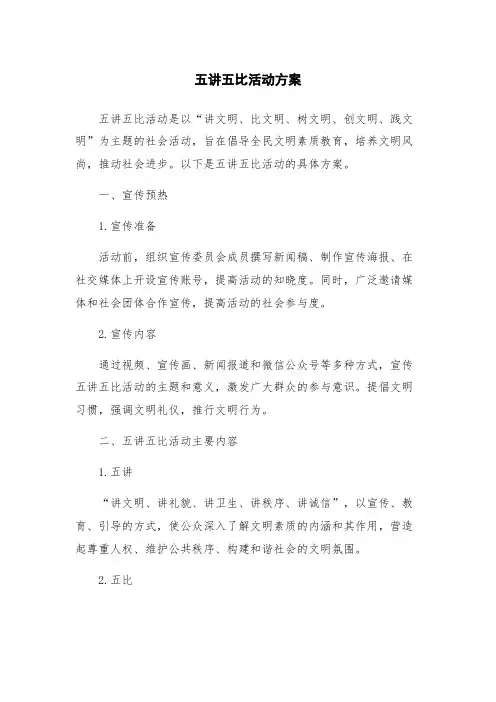 五讲五比活动方案