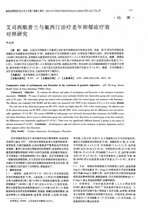 艾司西酞普兰与氟西汀治疗老年抑郁症疗效对照研究