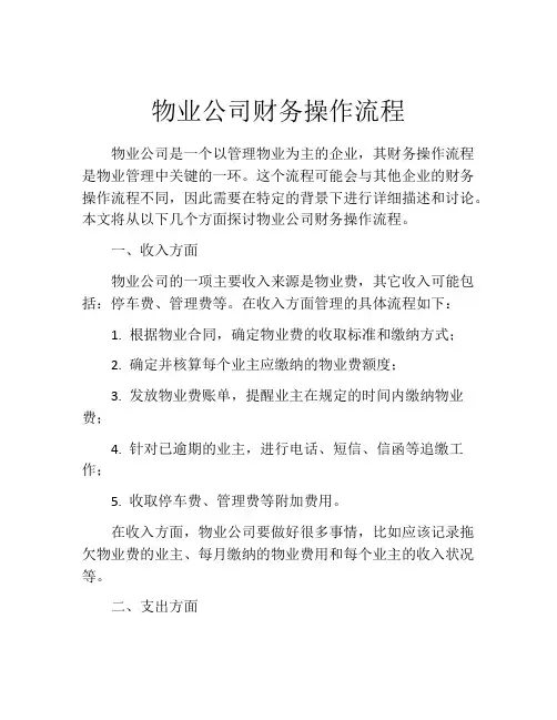 物业公司财务操作流程