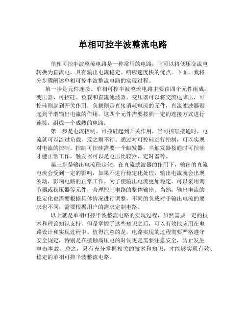 单相可控半波整流电路