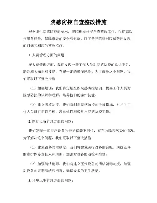 院感防控自查整改措施