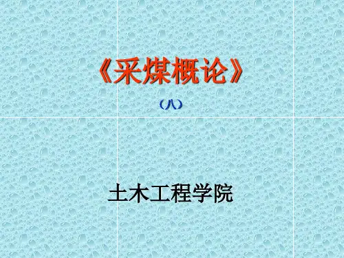 8采煤概论7-露天开采