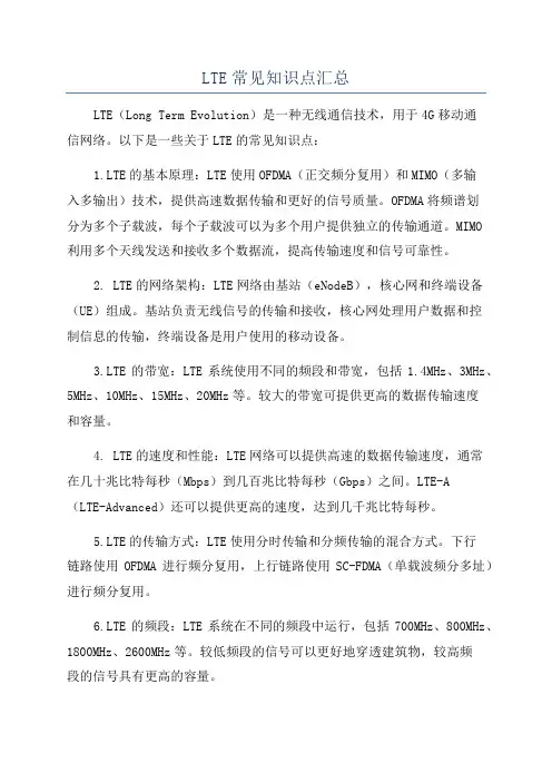 LTE常见知识点汇总
