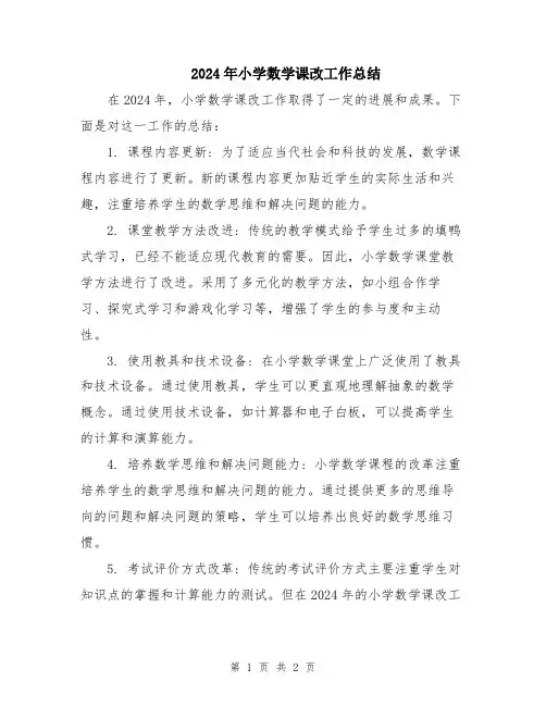 2024年小学数学课改工作总结