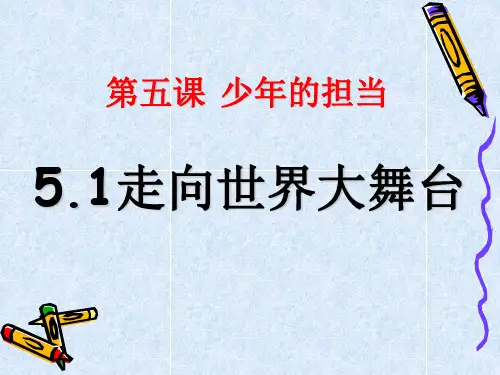 《走向世界大舞台》课件ppt部编版