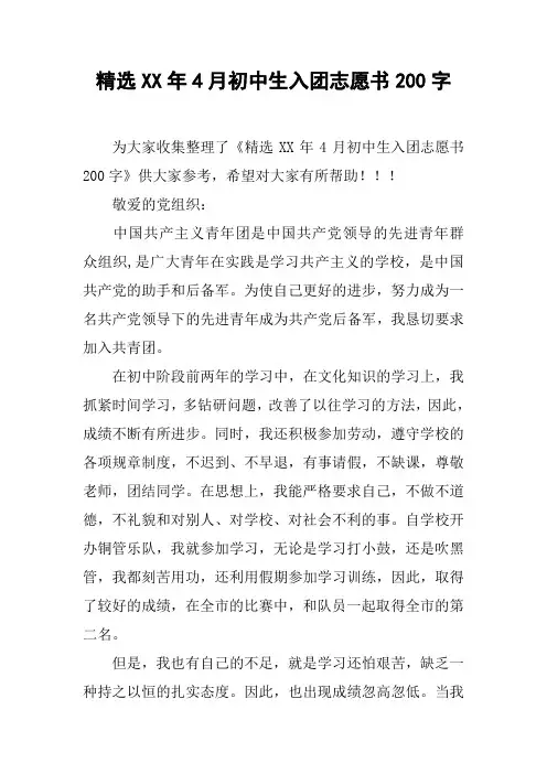 精选XX年4月初中生入团志愿书200字