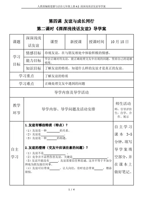 人教部编版道德与法治七年级上册4.2 深深浅浅话友谊导学案