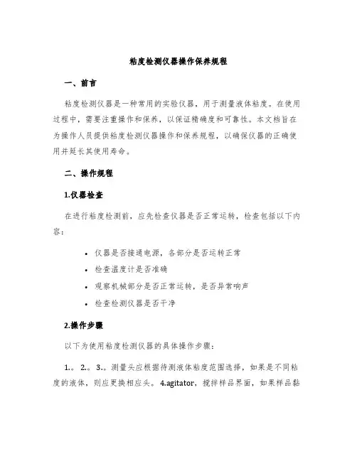 粘度检测仪器操作保养规程