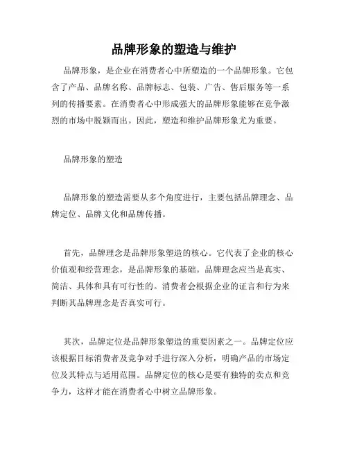 品牌形象的塑造与维护