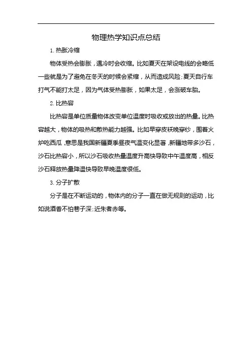 物理热学知识点总结