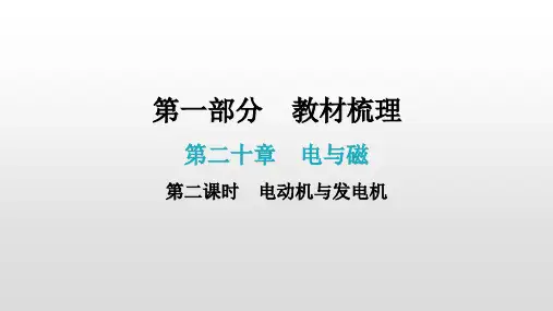 2021年广东中考物理复习课件第二十章  电与磁第二课时  电动机与发电机
