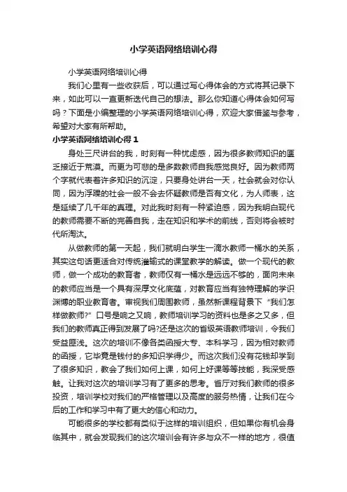 小学英语网络培训心得