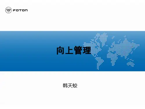 向上管理