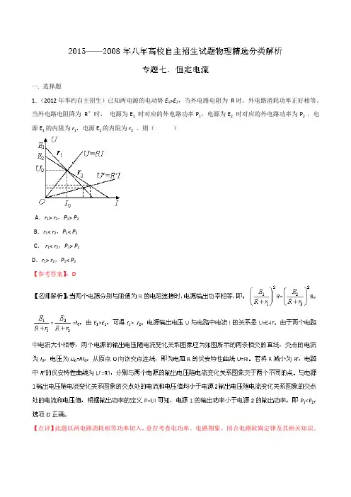 (2008-2015年)高校自主招生试题物理精选分类解析 专题07 恒定电流 含解析