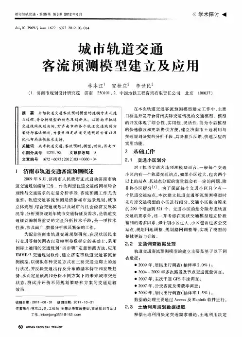 城市轨道交通客流预测模型建立及应用